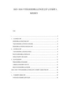 2025-2030中國農機檢測認證體系完善與市場準入制度報告