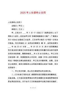 2025年人社部終止合同
