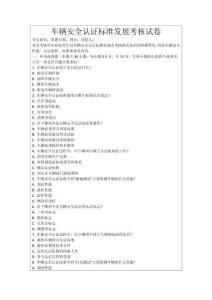 車輛安全認證標準發(fā)展考核試卷