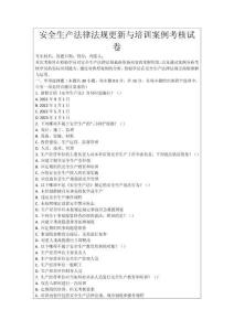 安全生產(chǎn)法律法規(guī)更新與培訓(xùn)案例考核試卷