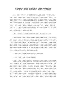 課程思政與高校思想政治教育協(xié)同育人機制研究