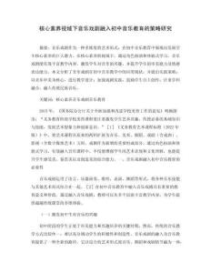 核心素養視域下音樂戲劇融入初中音樂教育的策略研究