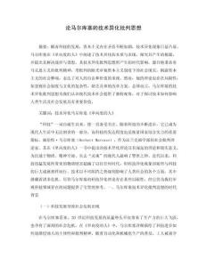 論馬爾庫塞的技術異化批判思想