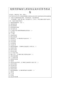 裝修預(yù)算編制與質(zhì)量保證成本估算考核試卷