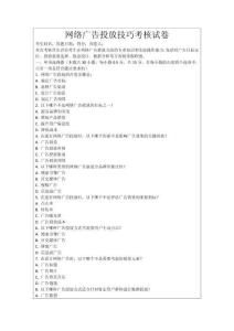 網(wǎng)絡(luò)廣告投放技巧考核試卷