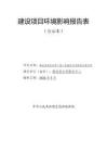 蓬安縣棉花溝等7座小型病險(xiǎn)水庫(kù)除險(xiǎn)加固項(xiàng)目環(huán)評(píng)報(bào)告