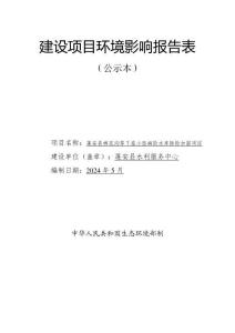 蓬安縣棉花溝等7座小型病險(xiǎn)水庫(kù)除險(xiǎn)加固項(xiàng)目環(huán)評(píng)報(bào)告