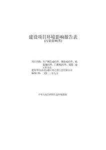 浙江風之瑾五金有限公司年產銅芯40萬件、銅蓋40萬件、底盤20萬件、門框50萬件、墻筋50萬件項目環評報告