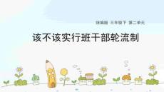 《口語交際：該不該實行班干部輪流制》教學課件