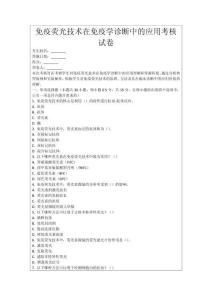 免疫熒光技術在免疫學診斷中的應用考核試卷