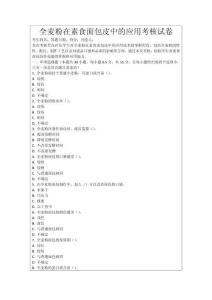 全麥粉在素食面包皮中的應(yīng)用考核試卷