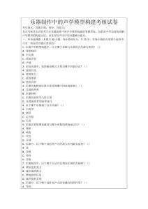 樂器制作中的聲學(xué)模型構(gòu)建考核試卷