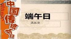 【民俗傳統文化傳承】11端午日