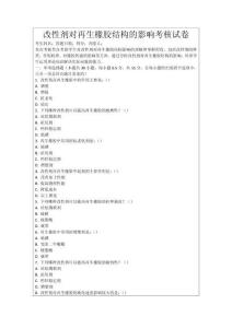 改性劑對再生橡膠結構的影響考核試卷