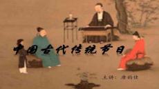 【民俗傳統(tǒng)文化傳承】中國(guó)古代禮儀與習(xí)俗講述