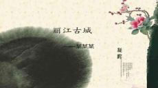 【民俗傳統(tǒng)文化傳承】麗江古城