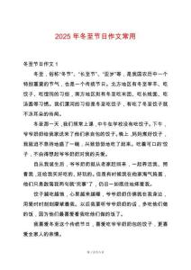 2025年冬至節日作文常用