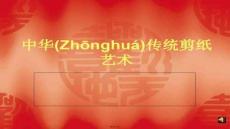 【民俗傳統文化傳承】對稱與剪紙