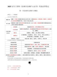 2025注安《金属非金属矿山安全》考前必背笔记