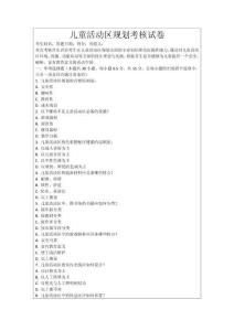 兒童活動(dòng)區(qū)規(guī)劃考核試卷