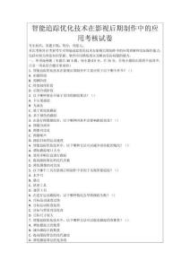 智能追蹤優(yōu)化技術(shù)在影視后期制作中的應(yīng)用考核試卷