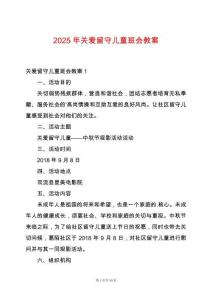 2025年關愛留守兒童班會教案