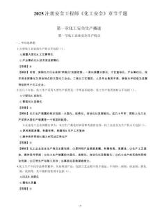 2025中級注冊安全工程師《化工安全技術(shù)》章節(jié)千題