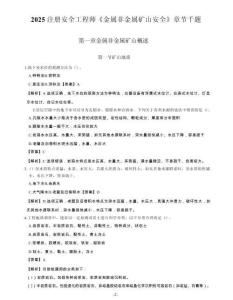 2025中級注冊安全工程師《金屬非金屬礦山安全技術(shù)》章節(jié)千題
