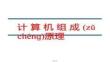 【計算機原理深度剖析】計算機組成原理知識點總結課件