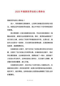 2025年做家務勞動的心得體會