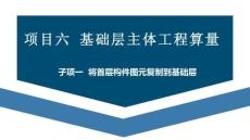 廣聯(lián)達(dá)BIM土建鋼筋算量軟件（二合一）及計(jì)價(jià)教程  課件  項(xiàng)目六 基礎(chǔ)層主體工程算量