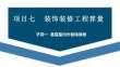 廣聯(lián)達(dá)BIM土建鋼筋算量軟件（二合一）及計價教程  課件  項目七  裝飾裝修工程算量