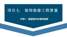 廣聯(lián)達(dá)BIM土建鋼筋算量軟件（二合一）及計(jì)價(jià)教程  課件  項(xiàng)目七  裝飾裝修工程算量