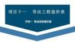 廣聯(lián)達(dá)BIM土建鋼筋算量軟件（二合一）及計價教程  課件  項目十一  導(dǎo)出工程造價表