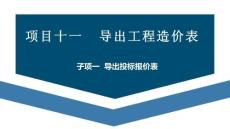 廣聯(lián)達(dá)BIM土建鋼筋算量軟件（二合一）及計(jì)價(jià)教程  課件  項(xiàng)目十一  導(dǎo)出工程造價(jià)表