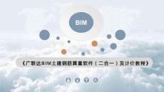 廣聯(lián)達(dá)BIM土建鋼筋算量軟件（二合一）及計(jì)價(jià)教程  課件  項(xiàng)目四 三層主體工程算量