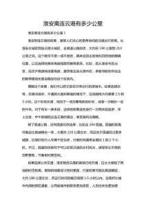 淮安離連云港有多少公里