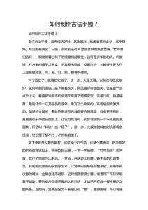 如何制作古法手鐲？