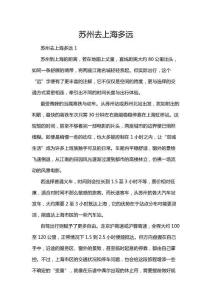 蘇州去上海多遠(yuǎn)