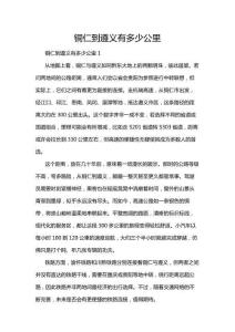 銅仁到遵義有多少公里