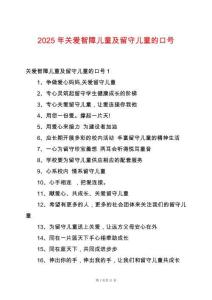 2025年關愛智障兒童及留守兒童的口號