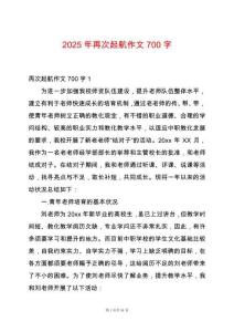 2025年再次起航作文700字