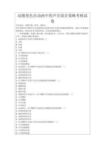 動漫角色在動畫中的聲音設計策略考核試卷
