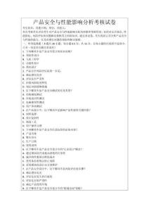 產(chǎn)品安全與性能影響分析考核試卷