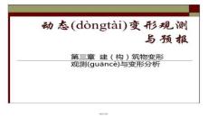 【計(jì)算機(jī)輔助設(shè)計(jì)教程】變形觀測(cè)課件3章2(變形體監(jiān)測(cè))