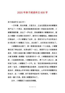 2025年親子閱讀作文600字
