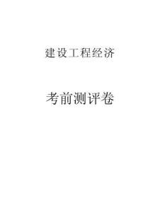 2025一建《建設工程經濟》考前測評卷