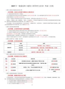 2025年一級建造師《建筑工程管理與實務(wù)》考前三頁紙