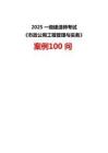 2025一級建造師《市政公用工程管理與實務》案例100問