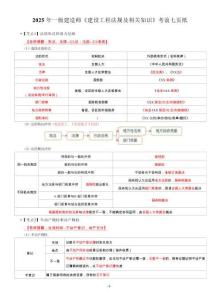 2025年一級建造師《建設(shè)工程法規(guī)及相關(guān)知識》考前七頁紙